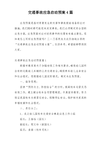 交通事故应急启动预案4篇
