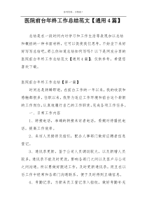 医院前台年终工作总结范文【通用4篇】