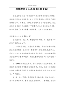 学校教师个人总结【汇集4篇】