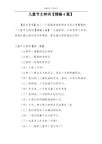 儿童节主持词【精编4篇】