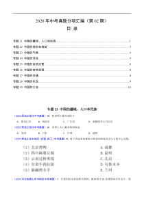 2020年中考真题地理试题分项汇编（全国版）(二)中国地理概况（第02期）（解析版）