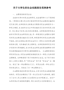 关于大学生的社会实践报告范例参考