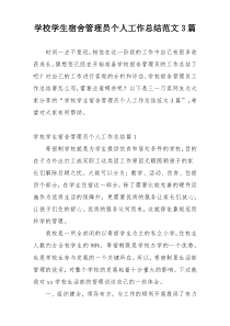 学校学生宿舍管理员个人工作总结范文3篇