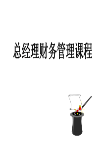 总经理财务管理课程