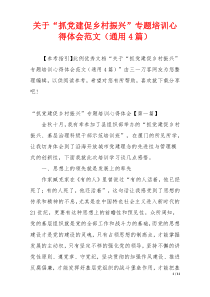 关于“抓党建促乡村振兴”专题培训心得体会范文（通用4篇）
