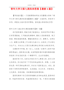 青年大学习第九期具体答案【最新4篇】