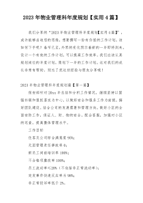 2023年物业管理科年度规划【实用4篇】