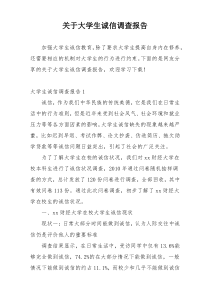 关于大学生诚信调查报告