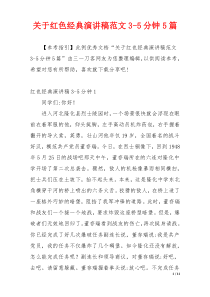关于红色经典演讲稿范文3-5分钟5篇
