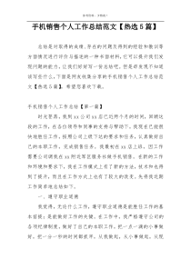 手机销售个人工作总结范文【热选5篇】