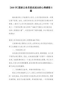 [600字]国家公务员面试成功的心得感悟5篇
