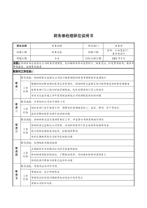 山谷蓝&泰科曼贸易公司财务部经理职位说明书