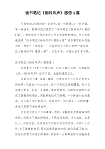 读书笔记《柳林风声》感悟4篇