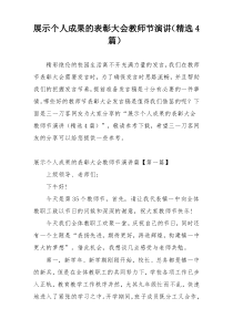 展示个人成果的表彰大会教师节演讲（精选4篇）