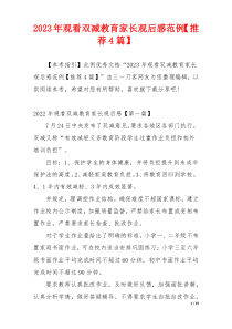 2023年观看双减教育家长观后感范例【推荐4篇】