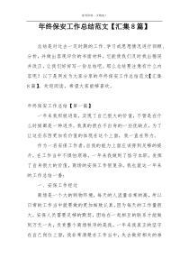 年终保安工作总结范文【汇集8篇】