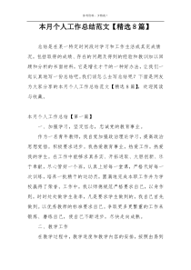 本月个人工作总结范文【精选8篇】