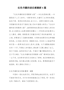 红色书籍的读后感最新4篇