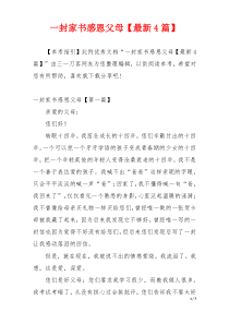 一封家书感恩父母【最新4篇】