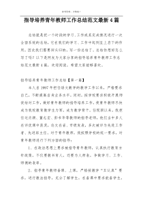 指导培养青年教师工作总结范文最新4篇
