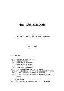 每战必胜—TCL家电事业部促销员手册（DOC 86页）