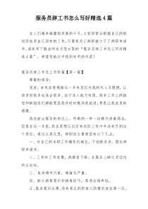 服务员辞工书怎么写好精选4篇