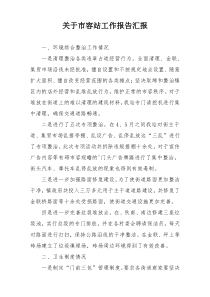 关于市容站工作报告汇报