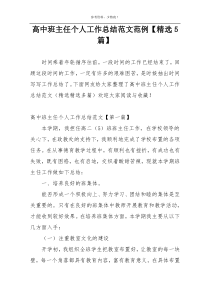 高中班主任个人工作总结范文范例【精选5篇】