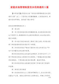 家庭农场管理制度范本范例通用5篇
