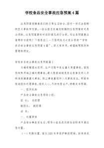 学校食品安全事故应急预案4篇