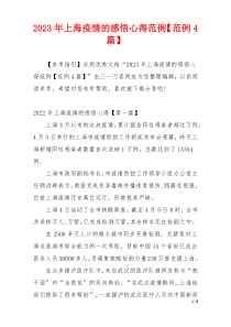 2023年上海疫情的感悟心得范例【范例4篇】