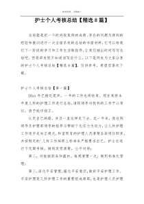 护士个人考核总结【精选8篇】