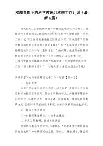 双减背景下的科学教研组秋季工作计划（最新4篇）