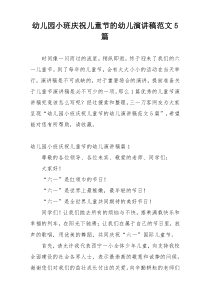 幼儿园小班庆祝儿童节的幼儿演讲稿范文5篇