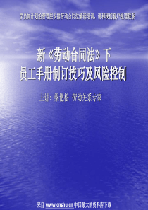 《员工手册制订技巧及风险控制》（PPT57页）