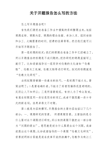 关于开题报告怎么写的方法