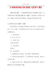 公司游戏活动方案(案例)【优秀5篇】