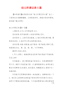 幼儿听课记录5篇