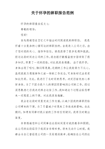 关于怀孕的辞职报告范例
