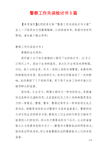 警察工作失误检讨书5篇