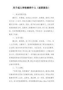 关于成人学校教师个人（述职报告）