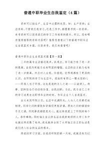普通中职毕业生自我鉴定（4篇）