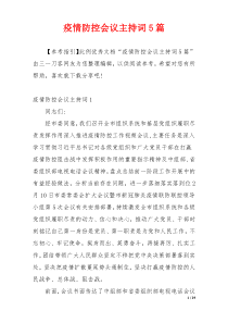 疫情防控会议主持词5篇