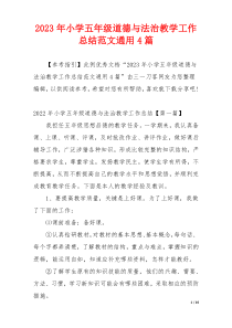 2023年小学五年级道德与法治教学工作总结范文通用4篇