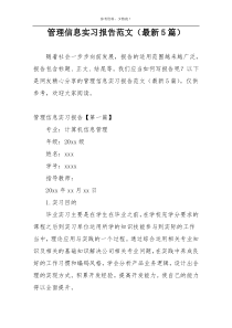 管理信息实习报告范文（最新5篇）