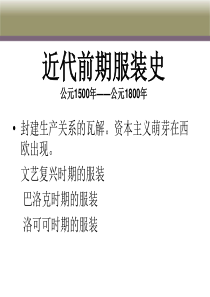 《中西服装发展史》第十一章近代前期服装