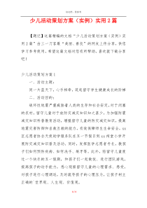 少儿活动策划方案（实例）实用2篇