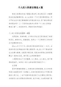 个人的入职感言精选4篇