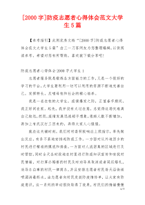 [2000字]防疫志愿者心得体会范文大学生5篇