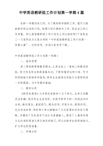 中学英语教研组工作计划第一学期4篇